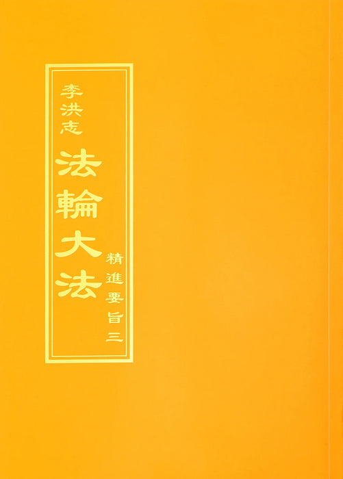 The Essentials of Diligent Progress III - Traditional Chinese