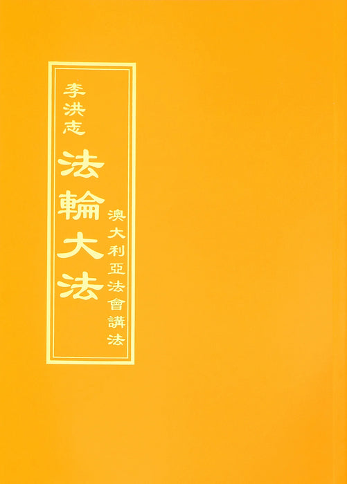 Teachings at the Conference in Australia - Chinese Traditional Version