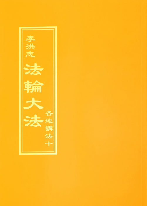 Collected Teachings Given Around the World Volume X - Chinese Traditional Version