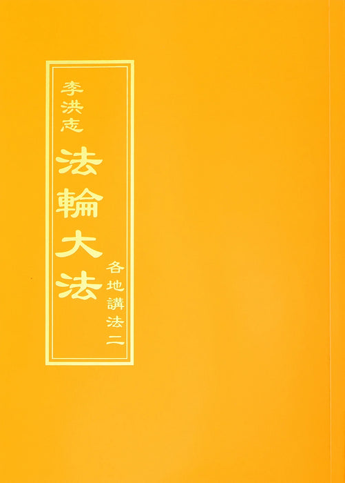 Collected Teachings Given Around the World Volume II - Chinese Traditional Version