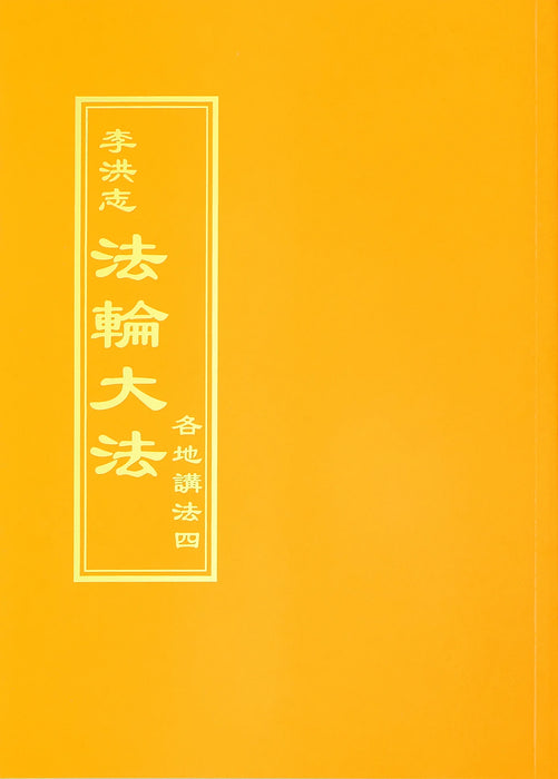 Collected Teachings Given Around the World Volume IV - Chinese Traditional Version