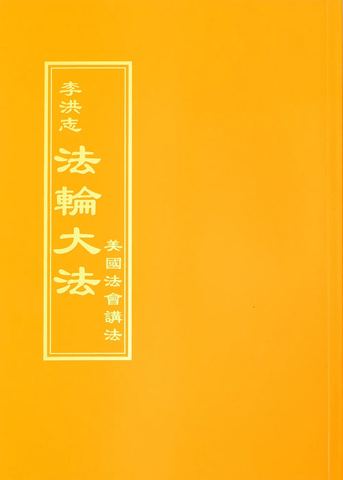 Teachings at Conferences in the United States - Chinese Traditional Version