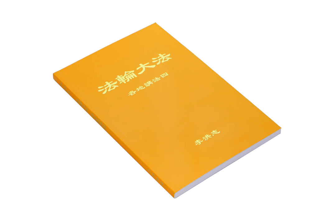 Collected Teachings Given Around the World Volume IV - Simplified Chinese