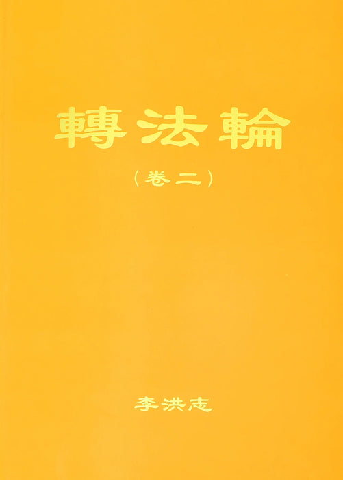 Zhuan Falun Volume II - Chinese Simplified Version