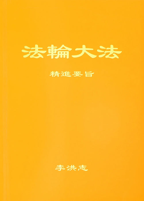 Essentials for Further Advancement - Simplified Chinese