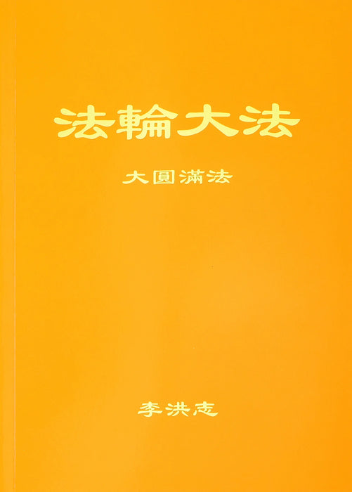 The Great Way of Spiritual Perfection - Chinese Simplied Version