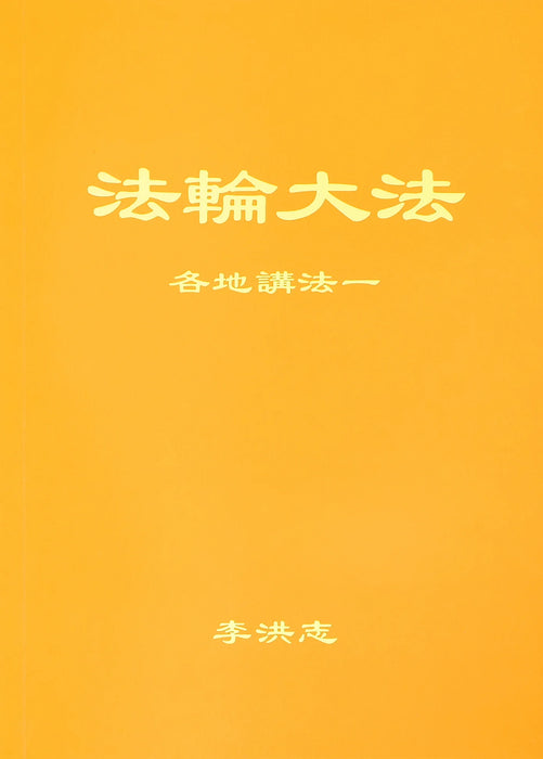 Collected Teachings Given Around the World Volume I - Simplified Chinese