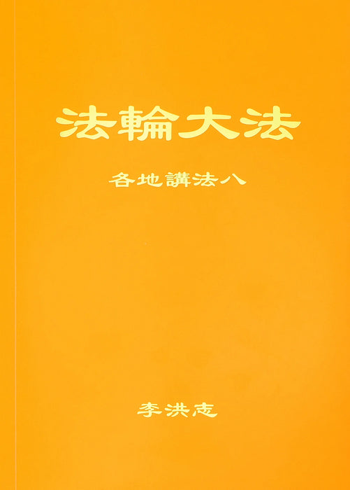 Collected Teachings Given Around the World Volume VIII - Chinese Simplied Version