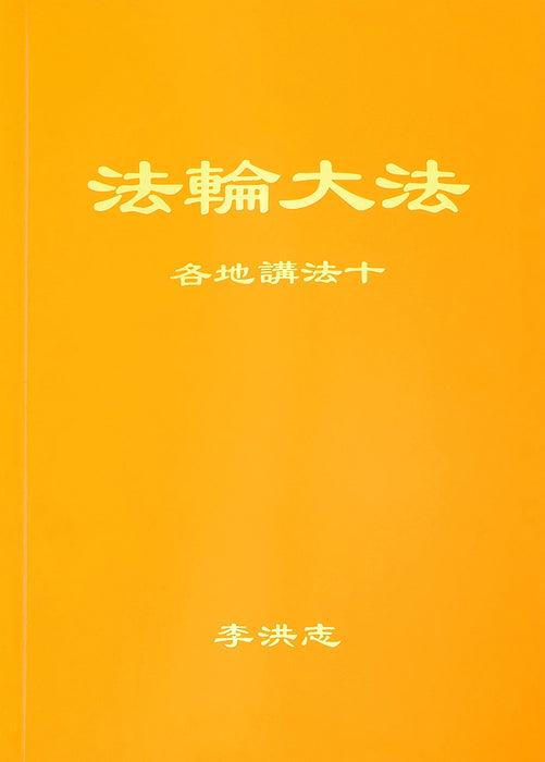 Collected Teachings Given Around the World Volume X - Chinese Simplied Version