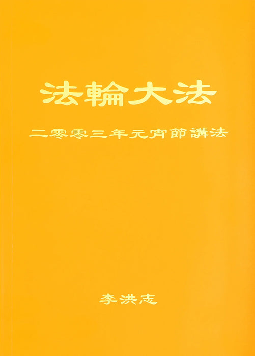 Teachings Given on Lantern Festival Day 2003 - Chinese Simplied Version