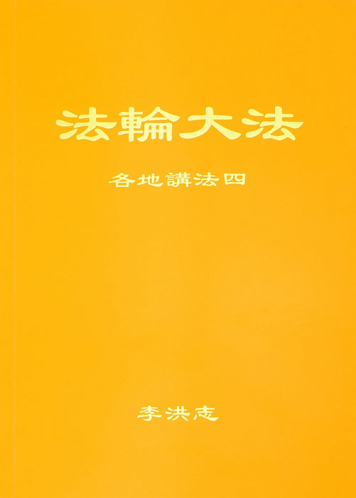 Collected Teachings Given Around the World Volume IV - Simplified Chinese