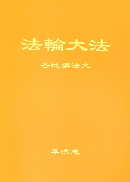 Collected Teachings Given Around the World Volume IX - Chinese Simplied Version