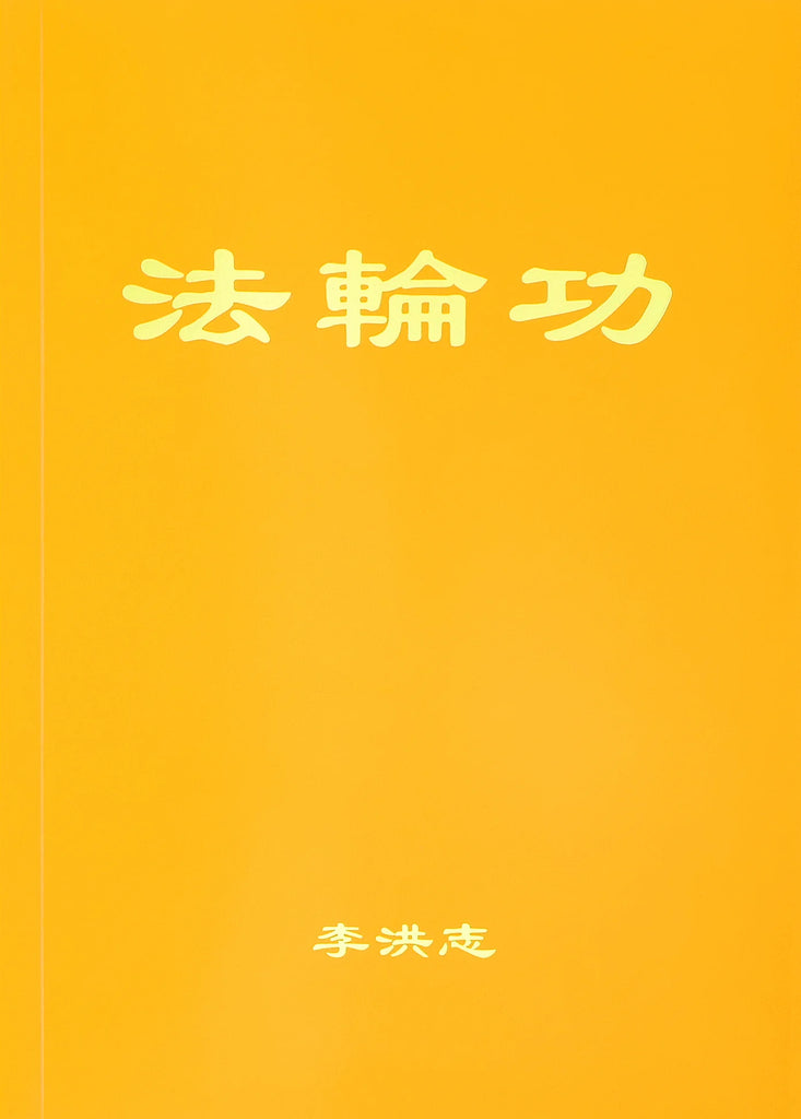 Falun Gong - Chinese Simplified Version — Fa Yuan Books