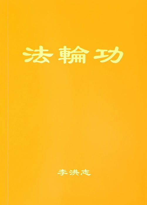 Falun Gong - Chinese Simplified Version