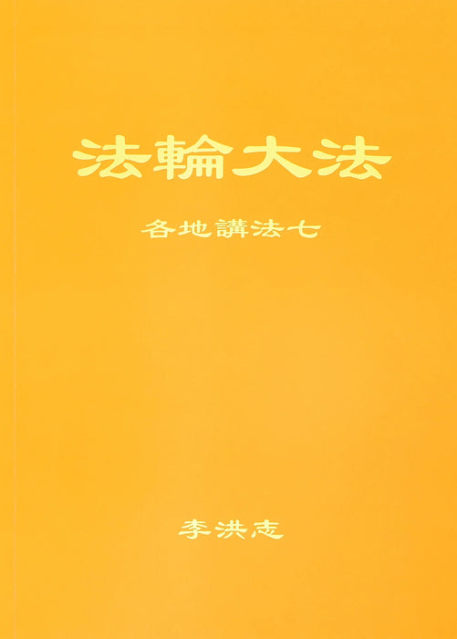 Collected Teachings Given Around the World, Volume VII - Chinese Simplied Version