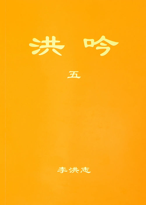 Hong Yin V - Traditional Chinese