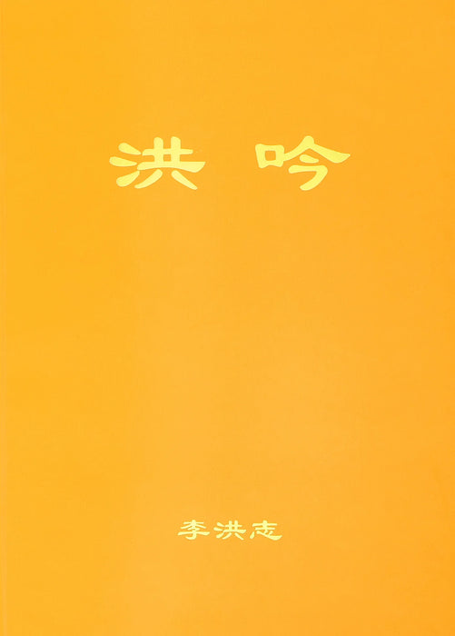 Hong Yin - Chinese Simplied Version