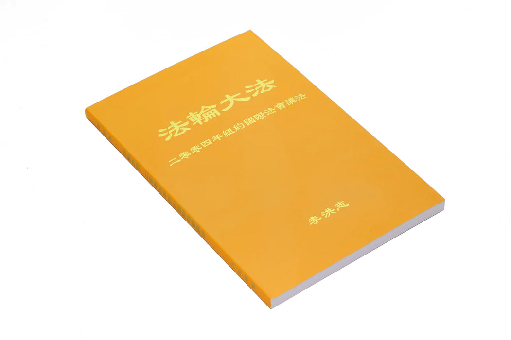 Teachings at the 2004 International Conference in New York - Chinese Simplied Version