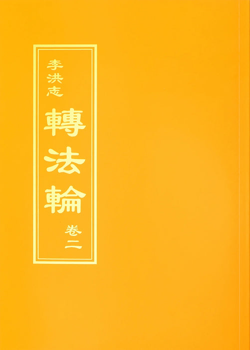 Zhuan Falun Volume II - Chinese Traditional Version