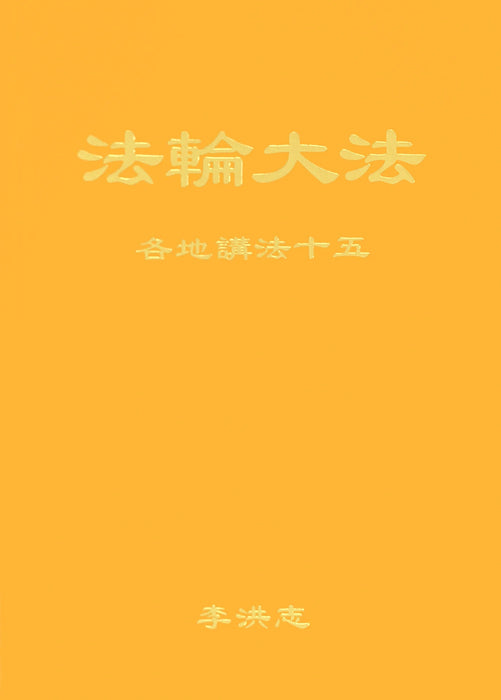 Collected Teachings Given Around the World Volume XV - Chinese Simplified Version