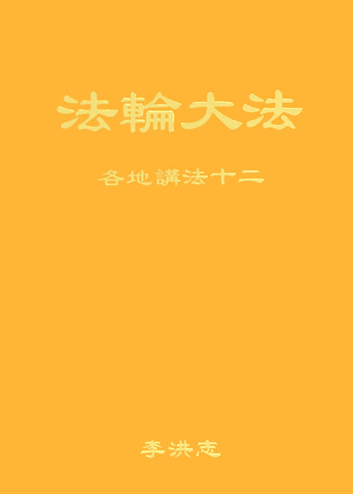 Collected Teachings Given Around the World Volume XII - Chinese Simplified Version