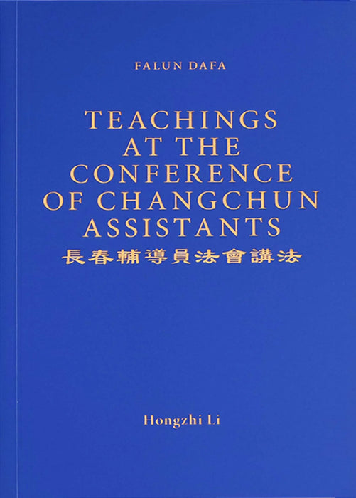 Teachings at the Conference of Changchun Assistants - English Version