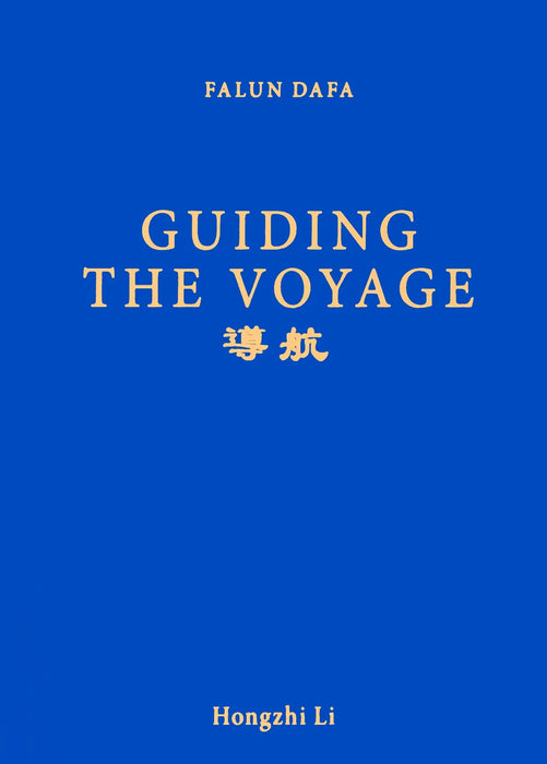 Guiding the Voyage （pocket size）