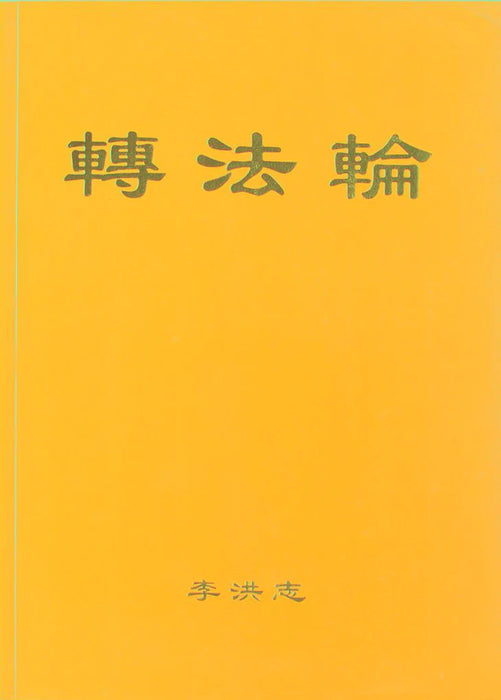 Zhuan Falun - Chinese Simplified Version