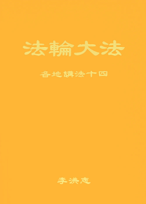 Collected Teachings Given Around The World Volume XIV - Chinese Simplified Version