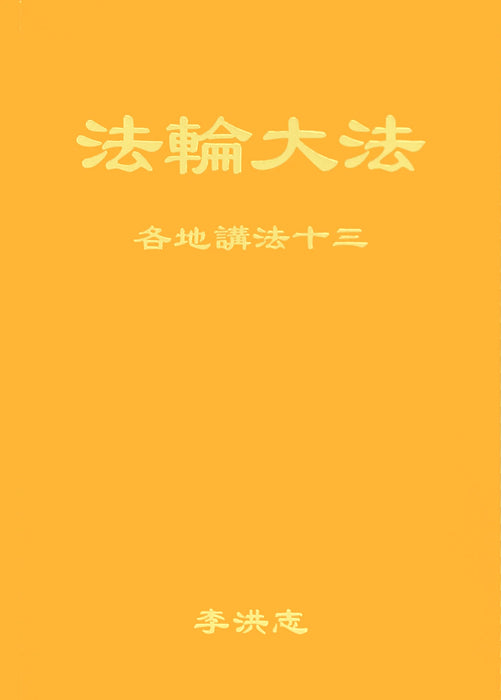 Collected Teachings Given Around The World Volume XIII - Chinese Simplified Version